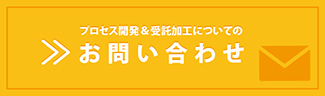 プロセス開発＆受託加工についてのお問い合わせ